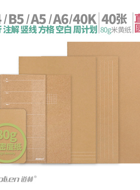 道林软抄80克纸b5宽行注解方格子a4空白网格几何竖线设计a5笔记本商务私人企业定制logo记事草稿文具学生40K