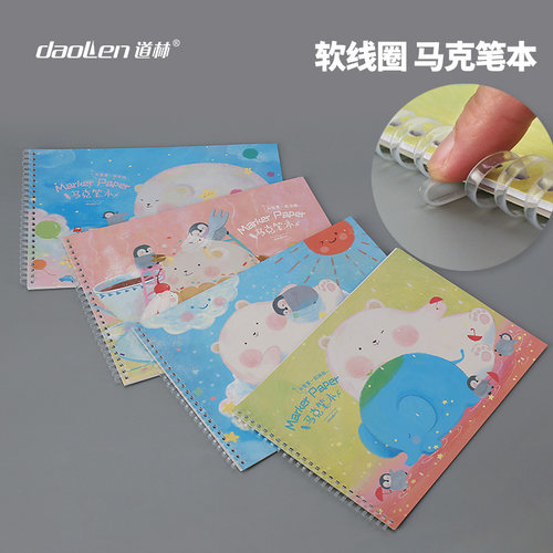 道林软线圈本120克马克笔纸