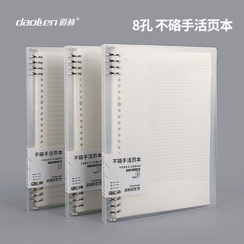 daolen道林塑料PP8孔夹活页本