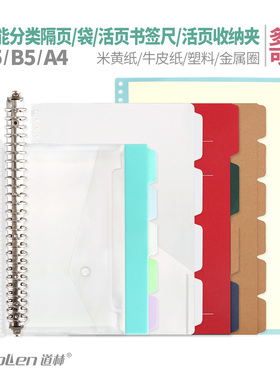 道林活页本隔页纸 金属夹收纳环a4内页b5扣a5插袋收纳袋文件笔记本子装订分页索引标签可拆卸26孔30彩色透明