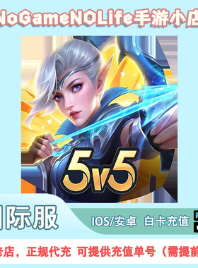 无尽对决MLBB 国际服 北美服  东南亚服勿拍 钻石不上号ID直充