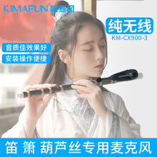 KIMAFUN/晶麦风 笛子专用无线麦克风箫长笛葫芦丝专业话筒拾音器
