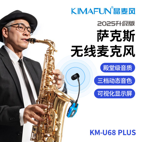 797 2晶麦风U68萨克斯专用无线 线麦克风录音话筒乐器扩音器混音