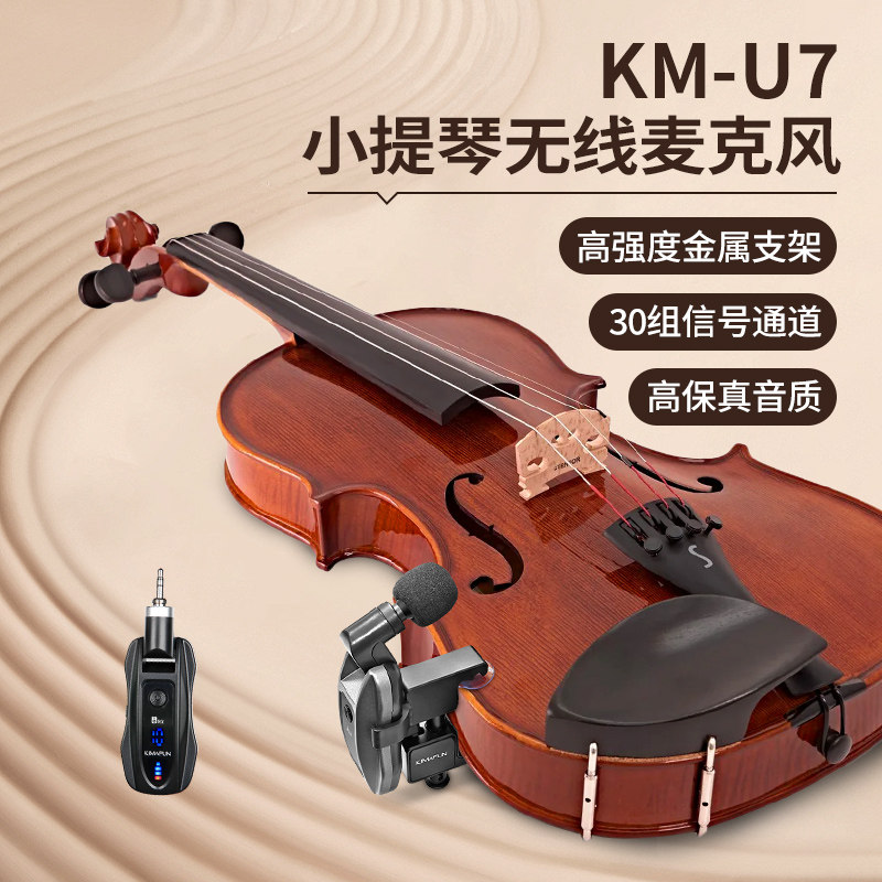 晶麦风U7小提琴无线麦克风乐器专用拾音器户外舞台演出乐器话筒