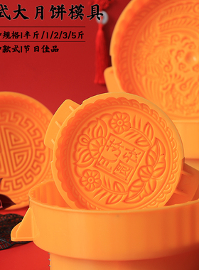 黄色大号月饼模具商用手压式半斤1斤2斤300g家用大饼广式月饼礼盒
