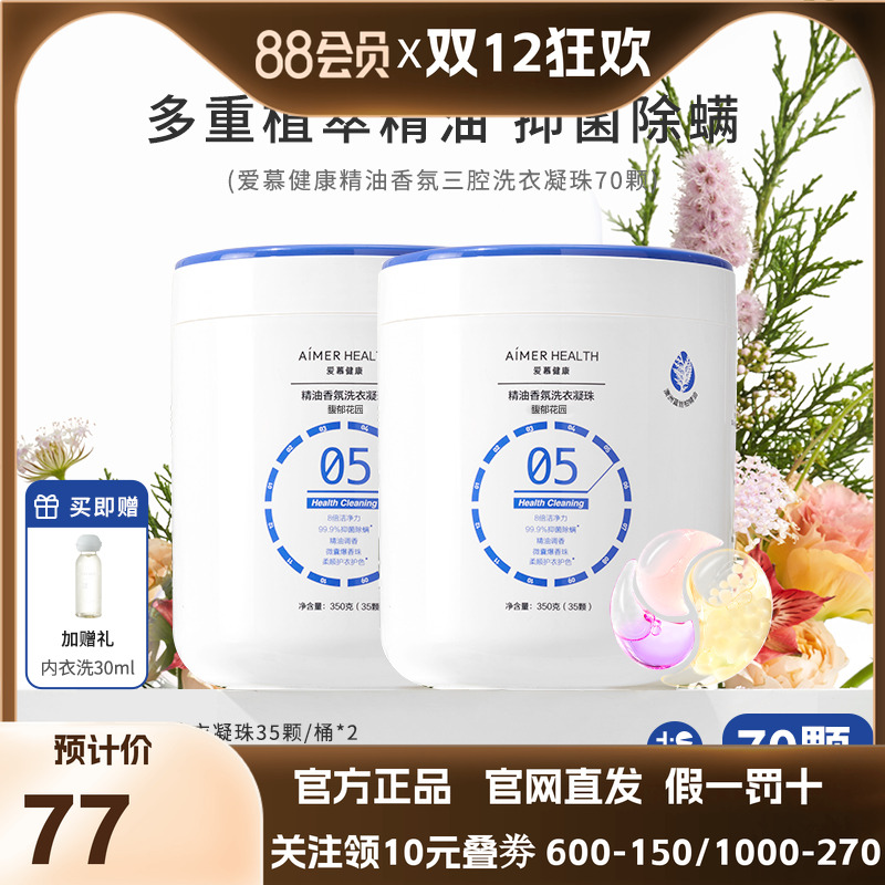 爱慕健康三腔洗衣凝珠蓝丝柏精油抑菌除螨留香珠去污渍浓缩洗衣液