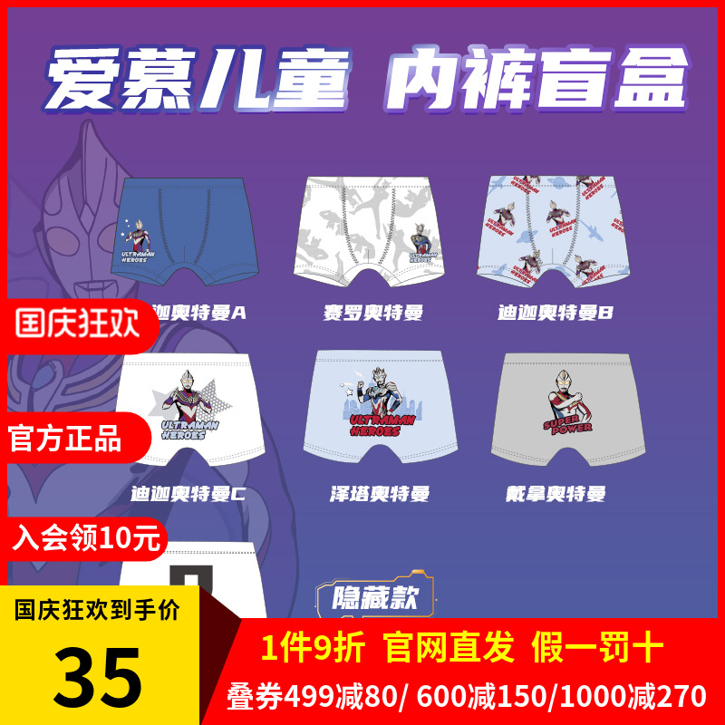 [奥特曼盲盒]爱慕儿童IP联名儿童内裤男童学生平角裤A类兰精零