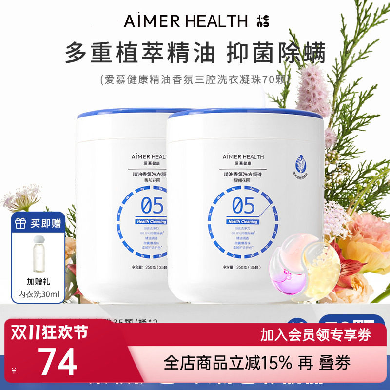 爱慕健康三腔洗衣凝珠抑菌留香
