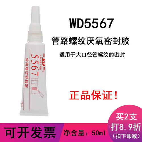 万达WD5567管路胶密封胶厌氧胶