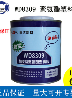 上海康达新材万达牌WD8309触变型聚氨酯塑料胶ABS胶水PVC金属胶
