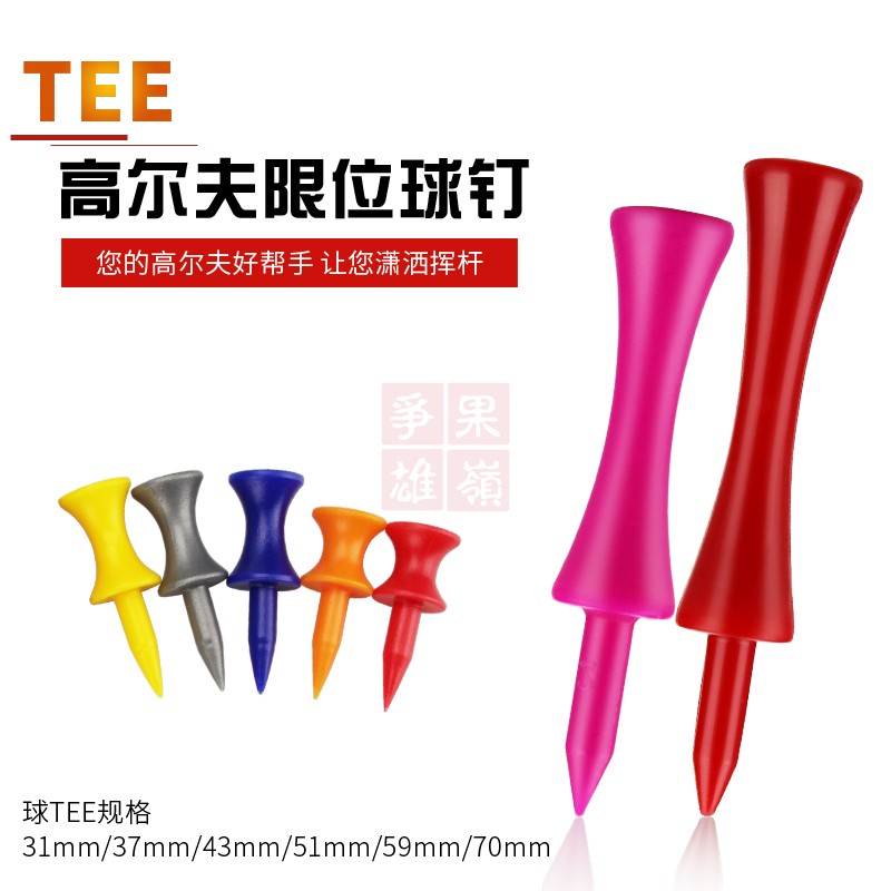 高尔夫球钉 球TEE 散装限位钉塑胶球托10只装卖外贸 球场用品开球