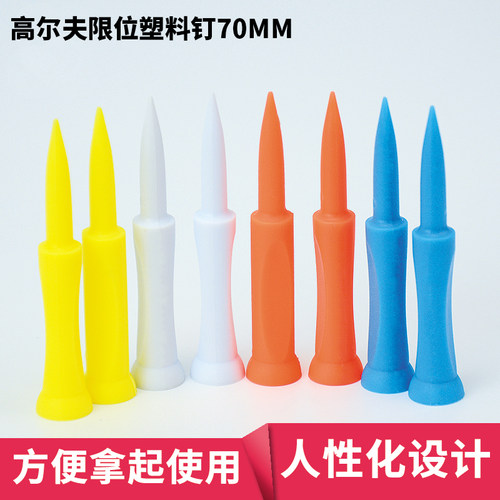 高尔夫球钉70MM塑料球针