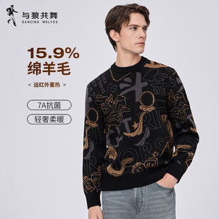 【日进斗金】与狼共舞圆领毛衣男2025秋冬新款含羊毛抗菌针织衫