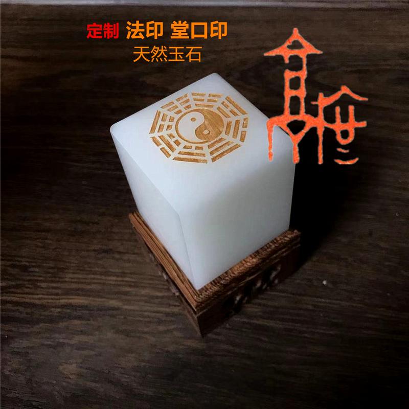 堂口印章刻字佛法僧宝道经师宝定制三宝印大玉玺玉石八卦风水姓名