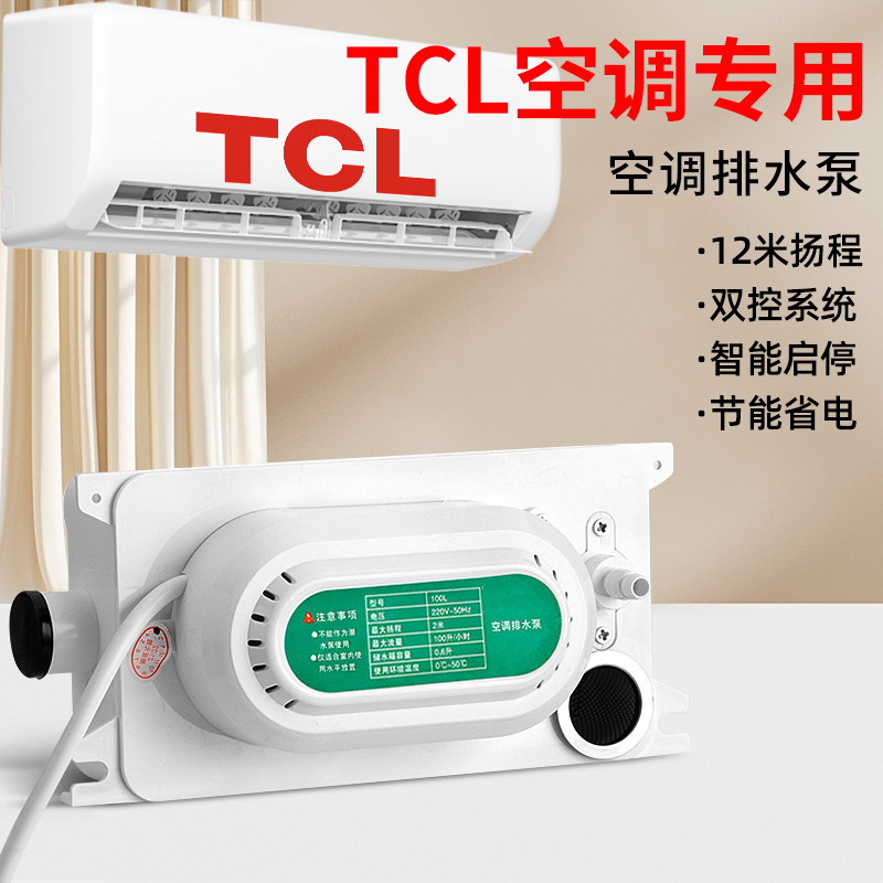 TCL空调排水泵冷凝水提升泵外置挂机柜机风管机专用全自动排水器