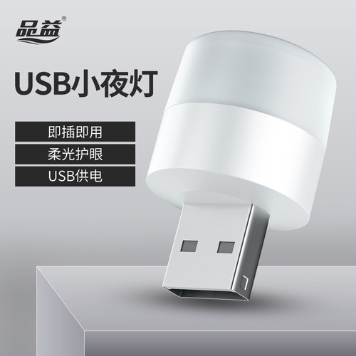 品益usb小夜灯享品质生活