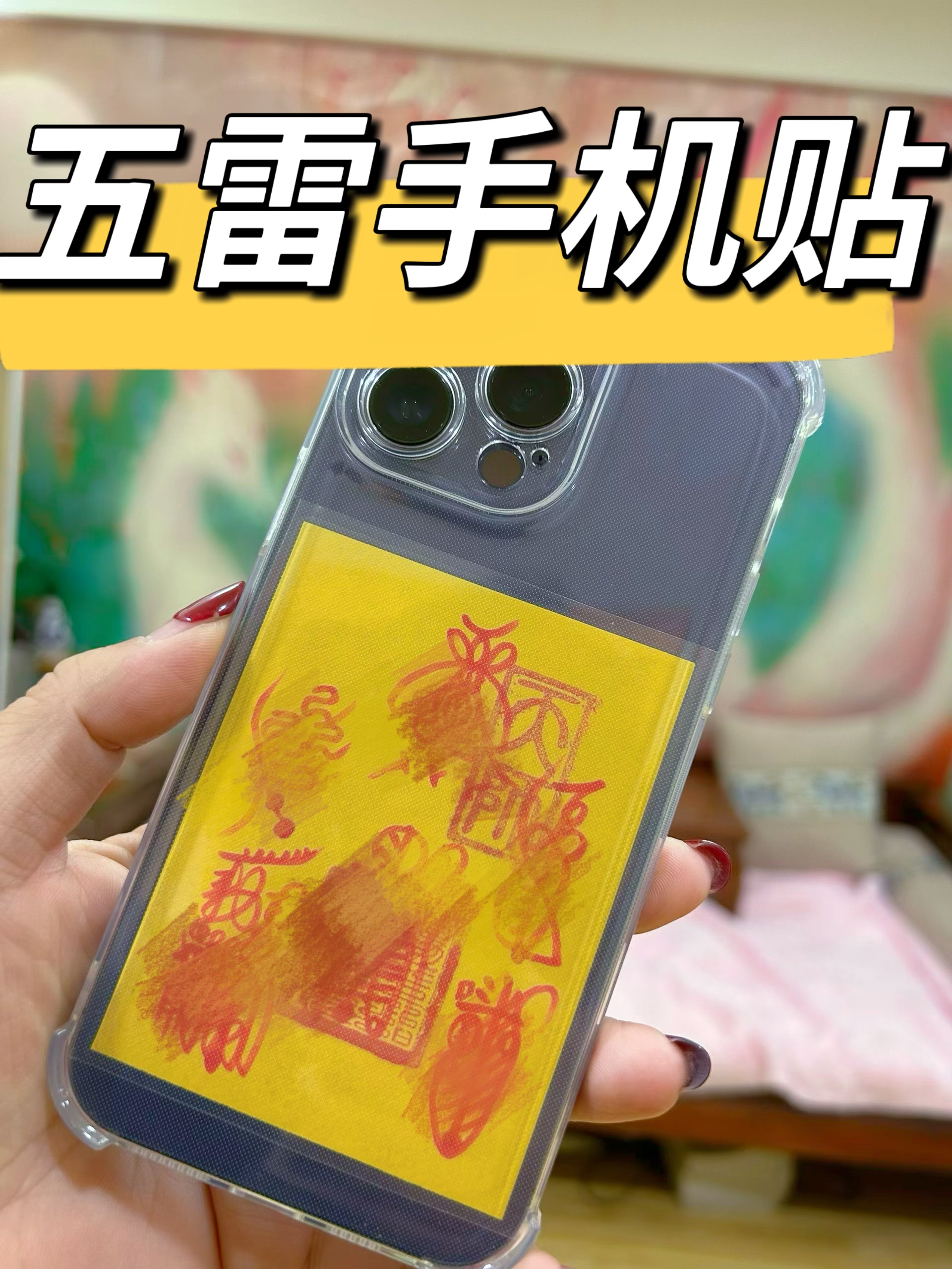 师父手绘五雷手机贴纸 文创手绘版