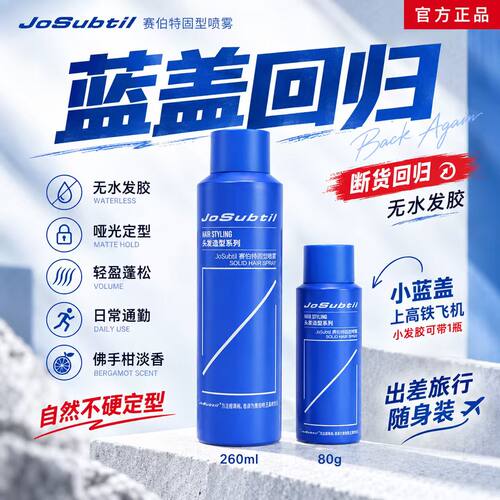 【强定型-蓝盖】哑光自然/不僵硬好洗/速干强定型/赛伯特固型喷雾