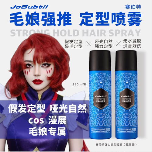 【毛娘发胶】cos漫展发胶l真假发l呆毛翻翘强定型/淡香无工业杂味