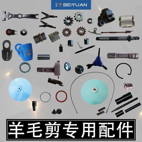 北元羊毛剪配件压爪加压桶