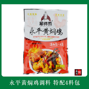 5袋包邮 大理永平黄焖鸡调料酱包 特配4料包 滇西名菜 云南特产
