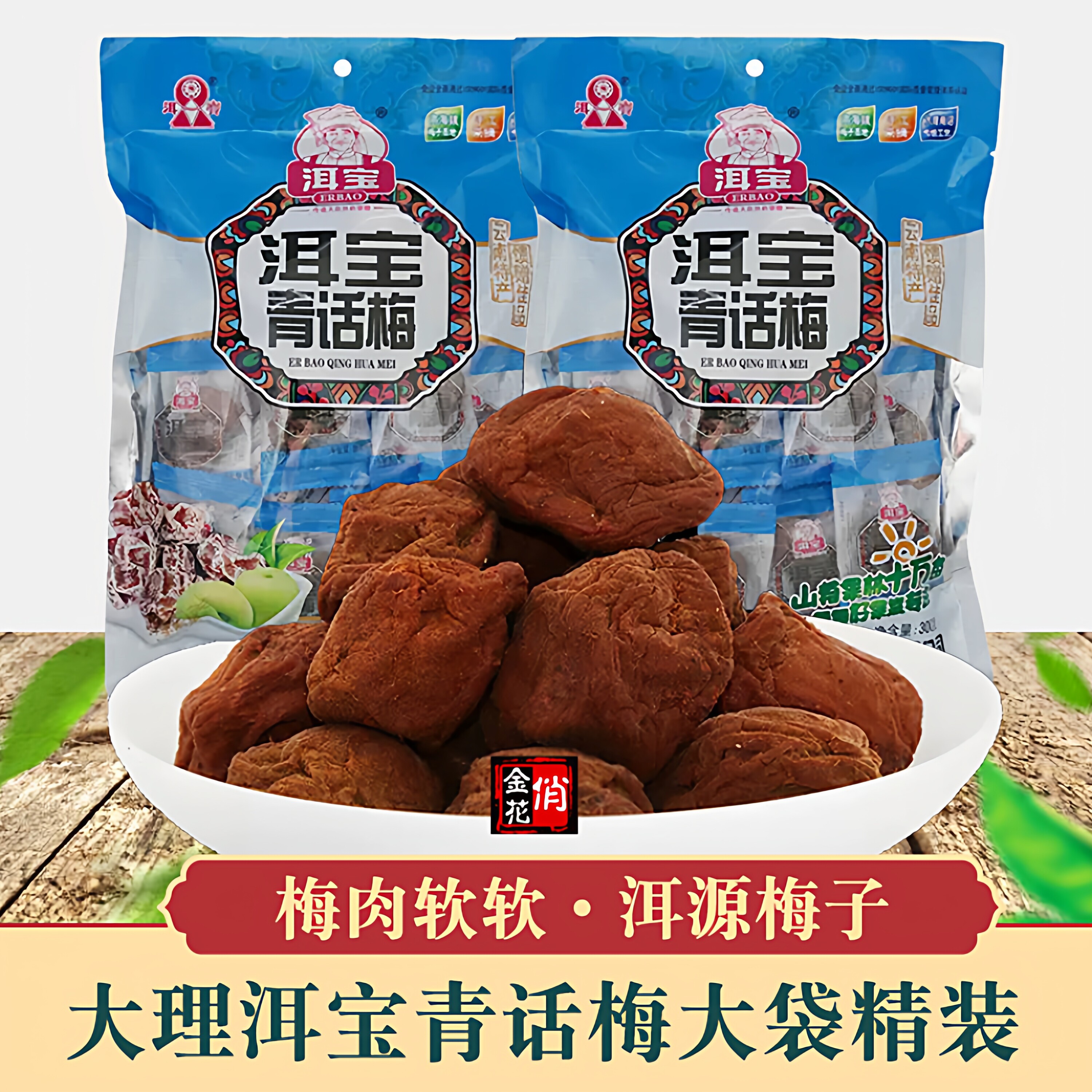 云南大理特产洱宝青话梅300g酸话梅软话梅大袋孕妇酸梅子青梅蜜饯