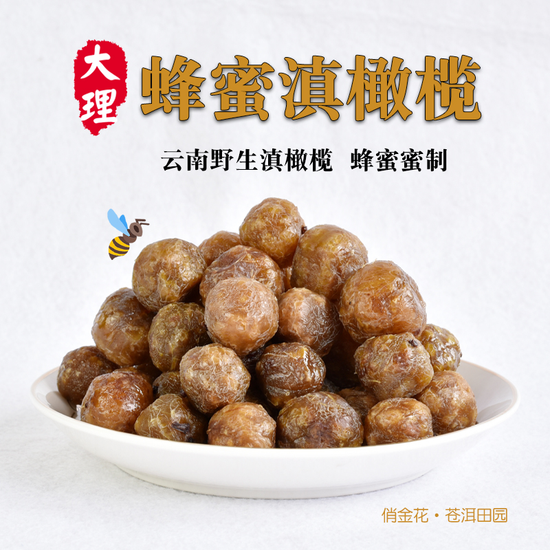 俏金花云南大理蜂蜜滇橄榄干400克 巍山特产厚生号野生蜜饯余甘子