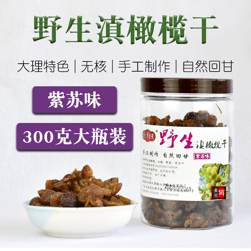 云南大理野生紫苏滇橄榄干无核