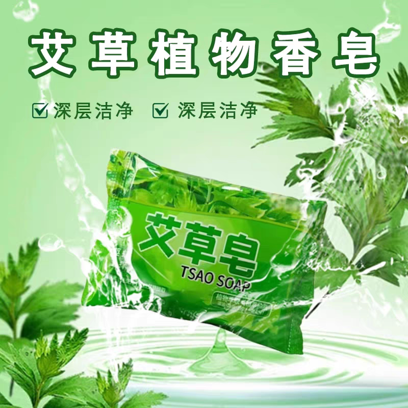艾草皂清洁保湿去螨虫后背沐浴清洁精油香皂洗脸洗澡肥皂全身可用