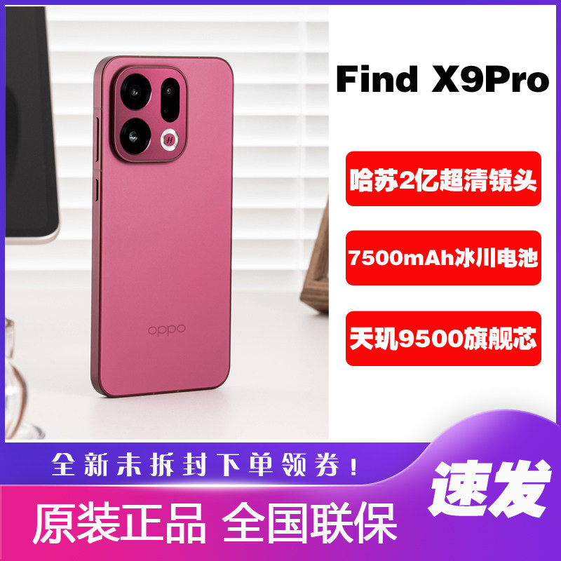 OPPO Find X9 Pro旗舰正品哈苏2亿长焦拍照超清照片findx9pro手机
