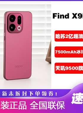 OPPO Find X9 Pro旗舰正品哈苏2亿长焦拍照超清照片findx9pro手机