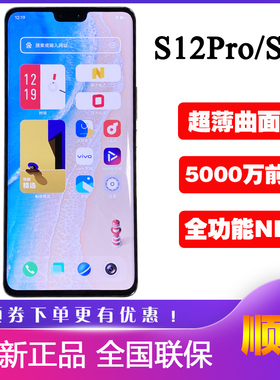 vivo S12 PRO全新5G手机全网通S12正品 vivos12 s12pro曲面屏拍照