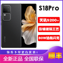 旗舰手机全网通正品 vivo 天玑9200 Pro vivos18pro曲面护眼屏 S18