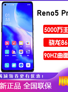 OPPO Reno5 Pro+ 5G 手机骁龙865曲面屏 官方正品oppo reno5pro十
