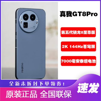 Realme/真我 真我GT8 Pro拍照2亿长焦理光GR影像手机gt8pro苍穹屏