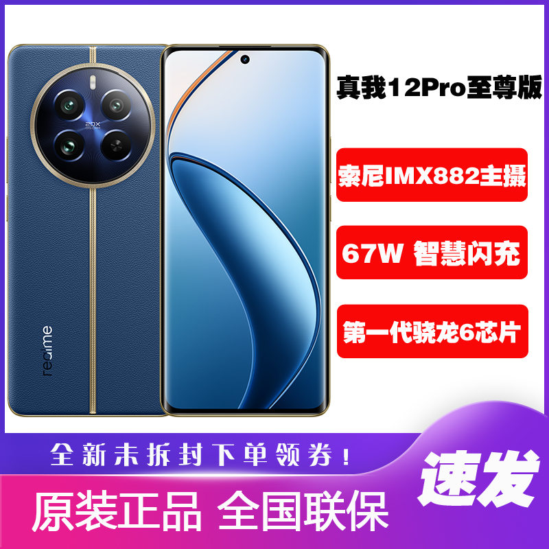 Realme/真我12Pro至尊版手机
