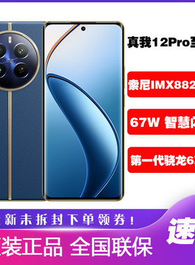 Realme/真我12Pro至尊版手机