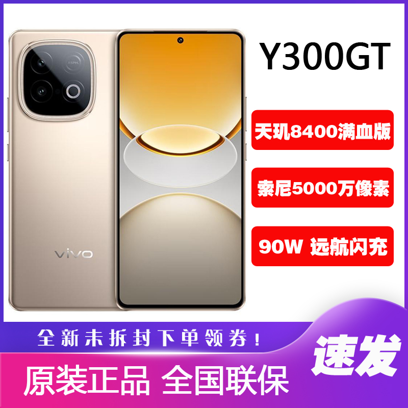 vivoY300GT新品长续航手机
