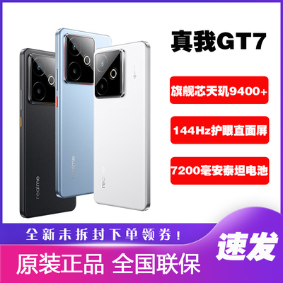 Realme/真我 真我GT7天玑9400+旗舰芯 学生护眼直屏AI真我GT7手机