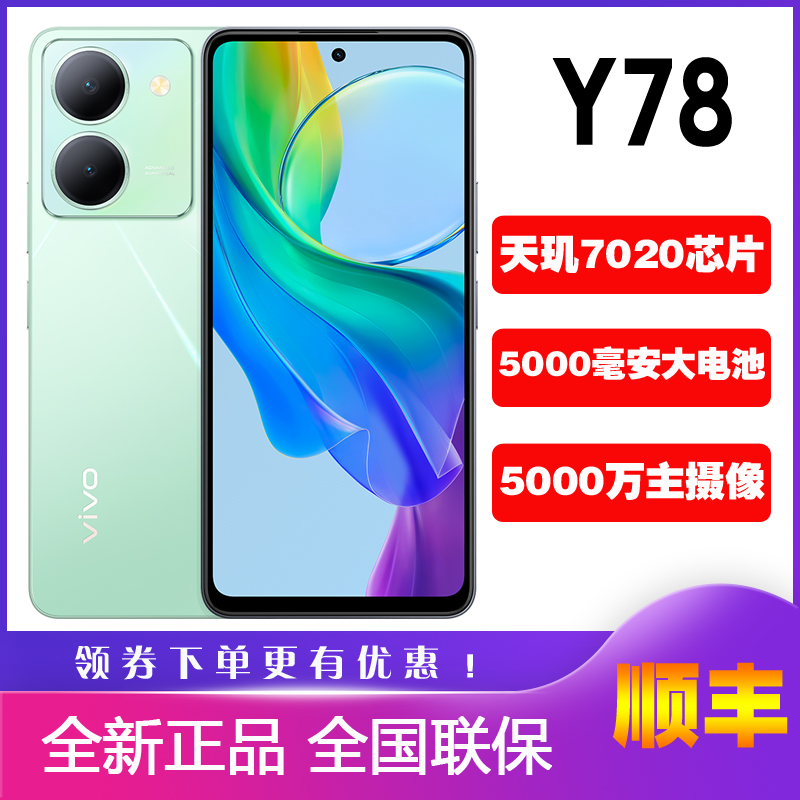 vivo Y78 新款全网通5G手机学生Y78直面屏vivo78大电池拍照Y78y77