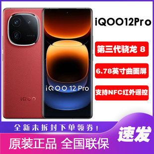 vivo iQOO 12 Pro全感屏5G游戏手机vivo爱酷iqoo12pro iqoo12正品