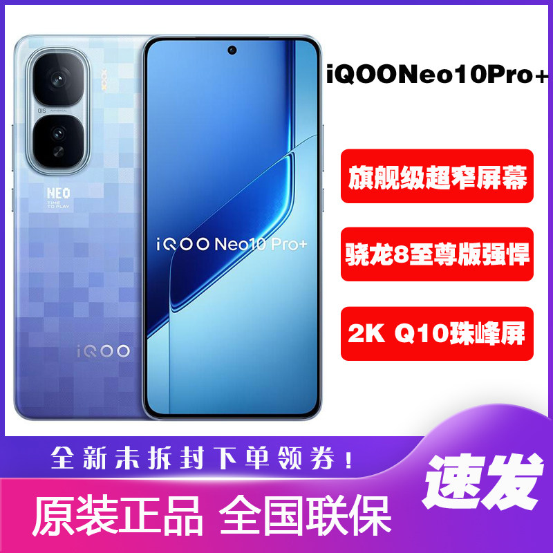 vivo iQOO Neo10 Pro+骁龙8至尊版学生游戏电竞