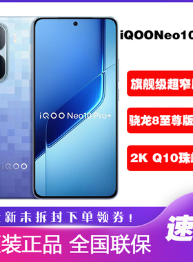 vivo iQOO Neo10 Pro+骁龙8至尊版学生游戏电竞手机iqooneo10pro+