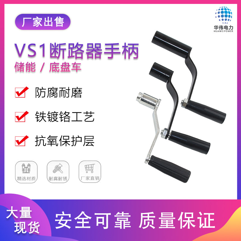 现货供应高压成套开关柜VS1真空断路器底盘车手柄储能摇杆把手