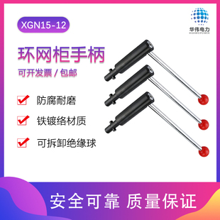 环网柜操作把手 FLN36负荷开关XGN15-12机构六氟化硫操作手柄低价