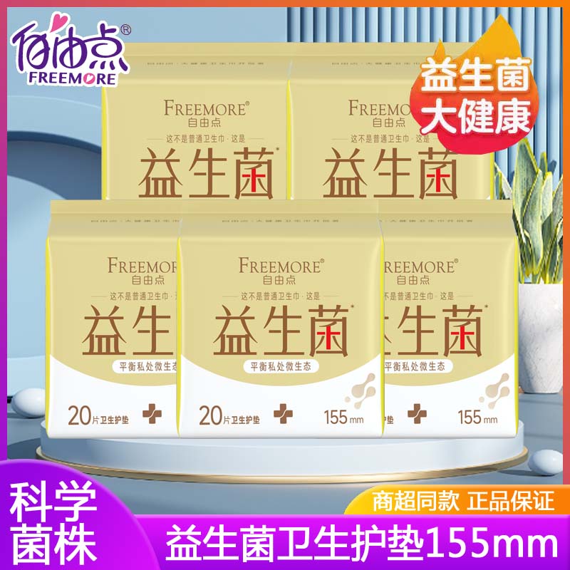 自由点护垫新品益生菌155mm量少日用小卫生巾超薄棉柔透气姨妈巾