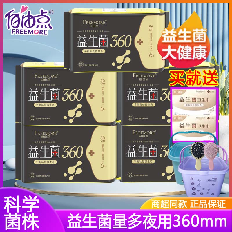 自由点卫生巾益生菌健康纯棉量多夜用360mm超薄夏季用舒适姨妈巾