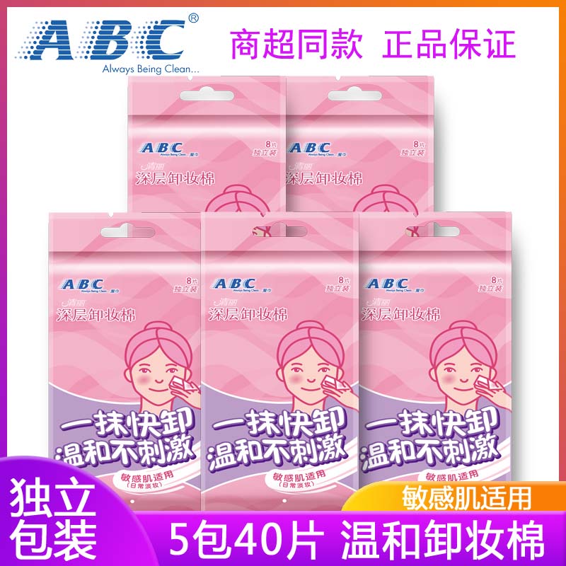 ABC卸妆棉保湿温和免洗敏感肌可用卸妆湿巾单片独立便携组合装 洗护清洁剂/卫生巾/纸/香薰 卸妆湿巾 原图主图