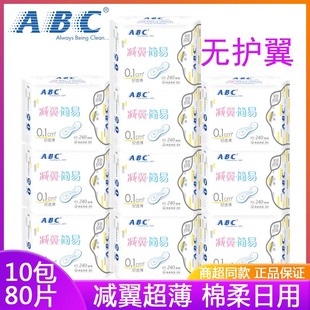 ABC减翼卫生巾超吸超薄棉柔亲肤日用240mm女姨妈巾官方正品无护翼