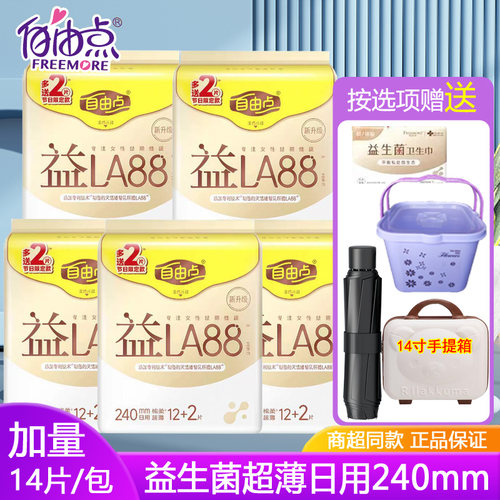 自由点益生菌超薄日用卫生巾